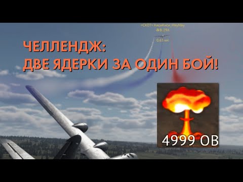 Видео: 5000 ОВ и ДВЕ ЯДЕРКИ!