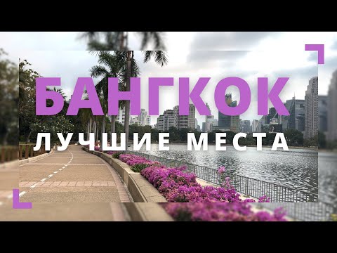 Видео: БАНГКОК ЗА 3 ДНЯ |  парки, стильные локации, выставка LV,  вкусная еда