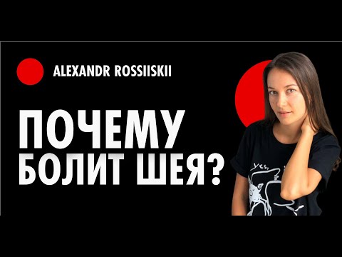 Видео: Почему постоянно болит шея и что делать?