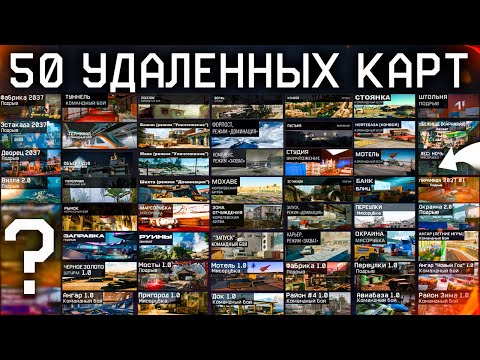 Видео: ТОП 50 УДАЛЕННЫХ КАРТ ИЗ WARFACE - Ностальгия для Ветеранов, Админы Верните Их!