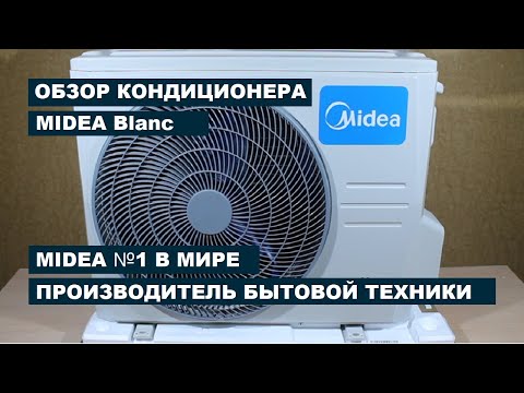 Видео: Кондиционер MIDEA Blanc MSMA1A 09HRN1 Мидеа