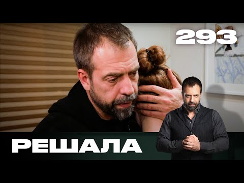 Видео: Решала | Сезон 14 | Выпуск 293