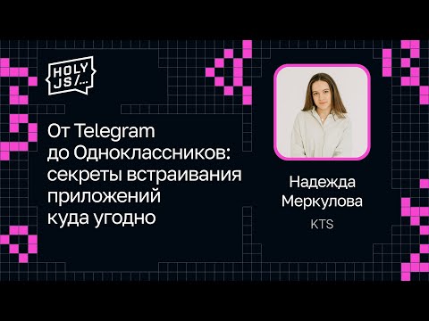 Видео: Надежда Меркулова — От Telegram до Одноклассников: секреты встраивания приложений куда угодно