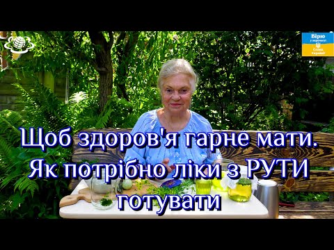 Видео: Щоб здоров'я гарне мати. Як потрібно ліки з РУТИ готувати🌼🌼🌼