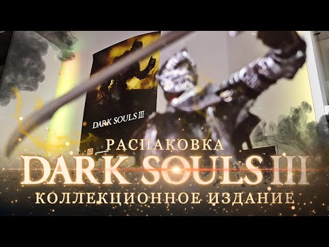Видео: Dark Souls 3 Collector's Edition Распаковка