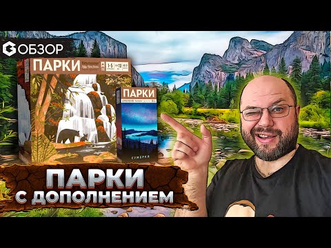 Видео: ПАРКИ - ОБЗОР настольной игры Parks и дополнения Nightfall от Geek Media