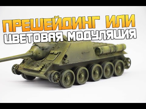 Видео: Прешейдинг или Цветовая модуляция