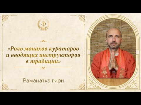 Видео: Раманатха гири | «Роль монахов кураторов и вводящих инструкторов в традиции»