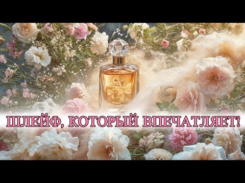 Видео: Шлейф, который впечатляет! 10 ароматов из моей коллекции с самым комплиментарным шлейфом.