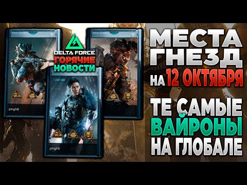 Видео: 🎙 МЕСТА ГНЕЗД на 12 ОКТЯБРЯ | ВАЙРОНЫ С КИТАЯ в DELTA FORCE | PingH8