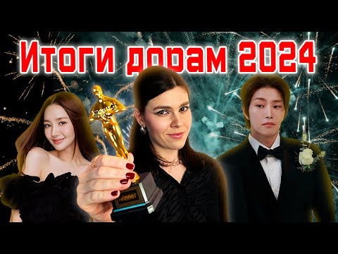 Видео: ОЦЕНИВАЮ АКТЕРСКУЮ ИГРУ В ДОРАМАХ 2024 | Итоги просмотренных дорам