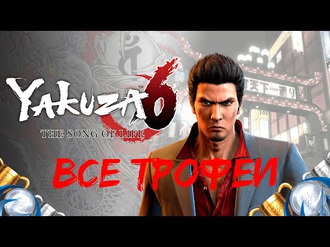 Видео: Как получить платину в Yakuza 6. Полный гайд по всем трофеям