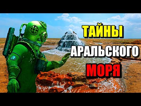 Видео: ТАЙНЫ АРАЛЬСКОГО МОРЯ!!! Что нашли на его дне? #море #озеро