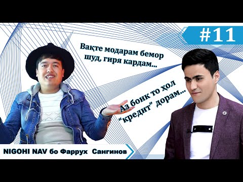 Видео: Фаррух Сангинов дар Nigohi nav. #11(Кисми 1)