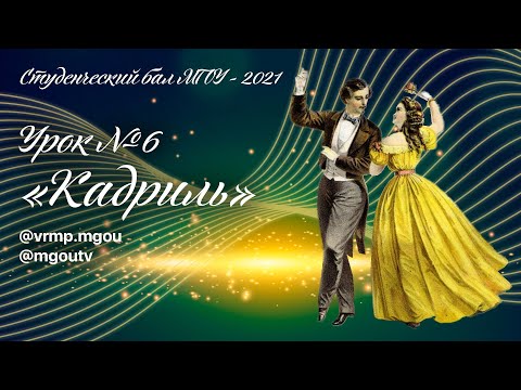 Видео: Урок 6 «Кадриль»