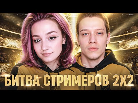 Видео: Битва Стримеров 2х2 с Balerina против Near You & WolfHeart