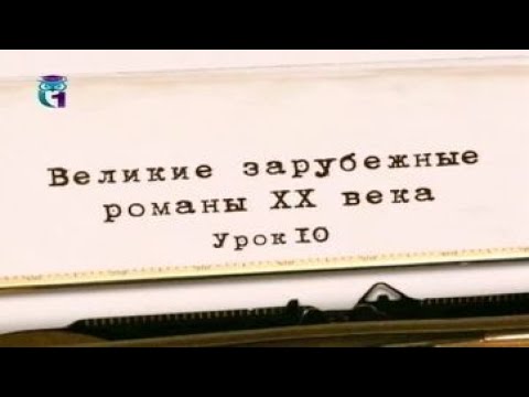 Видео: Литература ХХ века. Урок 10. Кен Кизи. Пролетая над гнездом кукушки