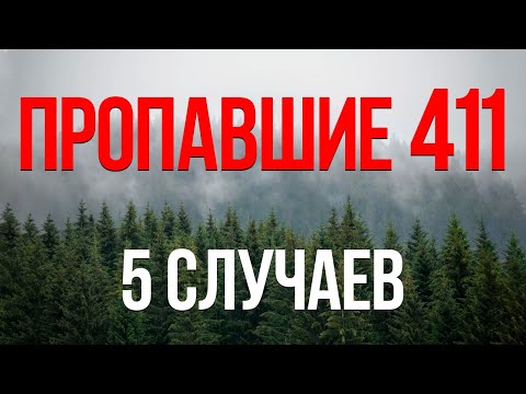 Видео: Топ 5 случаев пропавших 411 в Вермонте / Missing 411 / Исчезнувшие 411 / Пропавшие 411
