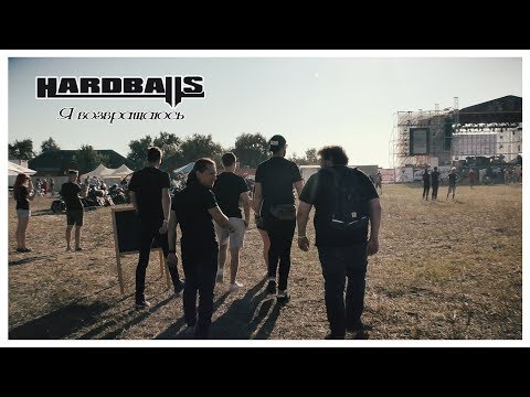 Видео: Hardballs - Я возвращаюсь (концертный клип)