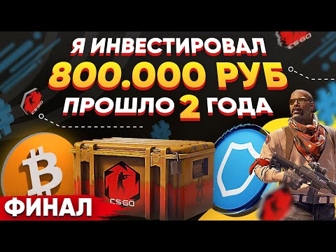 Видео: ИНВЕСТИРОВАЛ 800 000 РУБЛЕЙ в КС 2 и КРИПТУ - ПРОШЛО 2 ГОДА, СКОЛЬКО ЗАРАБОТАЛ? (ВЫ БУДЕТЕ В ШОКЕ)