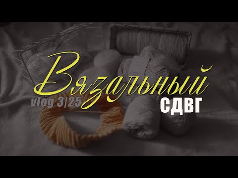 Видео: #ВязальныйСДВГ: 4 процесса в одном цвете |  #вязальныйвлог #вязание