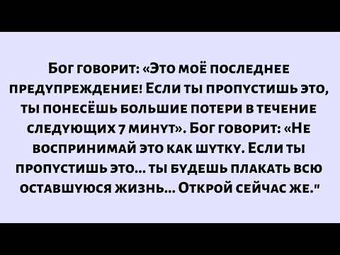 Видео: Бог говорит: «Это моё последнее предупреждение! Если ты пропустишь это, ты понесёшь большие потери…