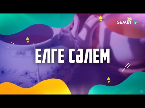 Видео: "Елге сәлем!" бағдарламасы 19.09.2024