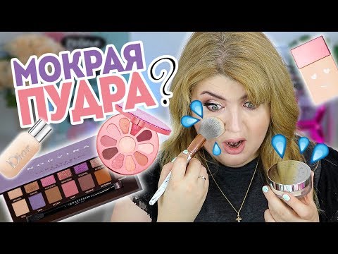 Видео: ТЕСТИРУЮ КРУТЫЕ НОВИНКИ КОСМЕТИКИ ИЗ АМЕРИКИ / ПОКУПКИ в SEPHORA и ULTA!