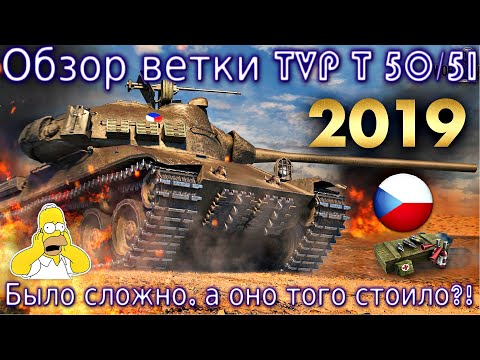 Видео: Обзор ветки TVP T 50/51. От Škoda T25 к топу🔥. Было сложно, а оно того стоило? На чем остановиться?!