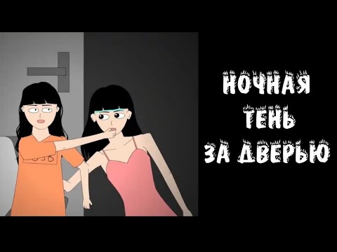 Видео: Ночная тень за дверью #истории 
