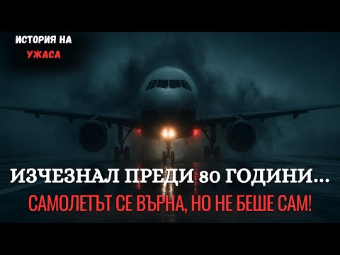 Видео: Изчезнал преди 80 години… Самолетът СЕ ВЪРНА и пътниците не бяха остарели | ЕП.01 | Ужаси | Мистика