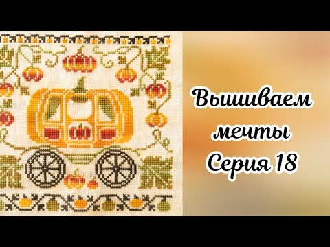 Видео: Вышиваем мечты 18. Рвемся к финишу, но без финиша 😂