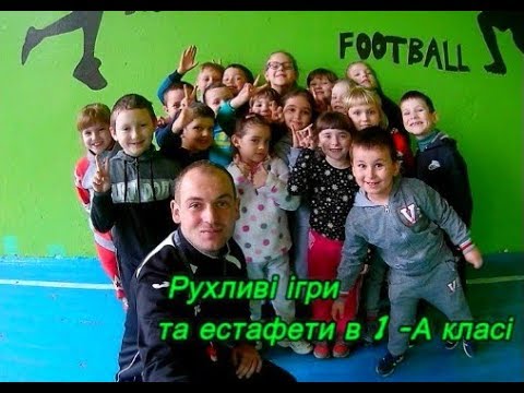 Видео: Рухливі ігри в 1-класі