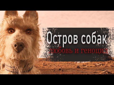 Видео: ОСТРОВ СОБАК - любовь и геноцид