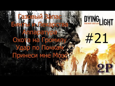 Видео: Dying Light - Аппаратура и Принеси мне мозг
