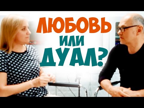Видео: Любовь или дуал? Что лучше?! Проблемы дуализации в интертимных отношениях. Соционика видео.