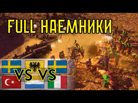 Видео: Самая дорогая стратегия!  3х3 Немцьі и Х2 Шведьі Age of Empires III: DE