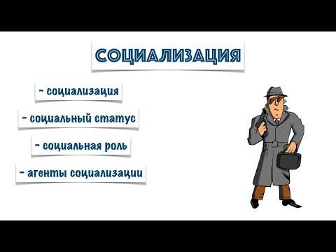 Видео: Тема 2. Социализация
