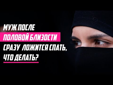 Видео: Муж после половой близости сразу ложится спать, что делать?