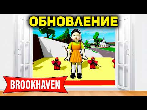 Видео: НОВОЕ ОБНОВЛЕНИЕ Игры Кальмара в BROOKHAVEN (Роблокс БРУКХЕВЕН РП🏡)