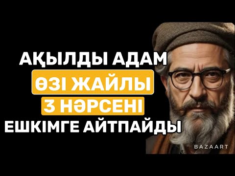 Видео: ШЕКТЕН ТЫС ЖАҚСЫЛЫҚ ЖАСАМАҢЫЗ, СЕБЕБІ…| афоризм| дәйек сөз| цитата