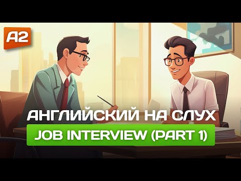 Видео: ВОПРОСЫ на собеседовании на английском языке (часть 1) 🎧 Английский на слух