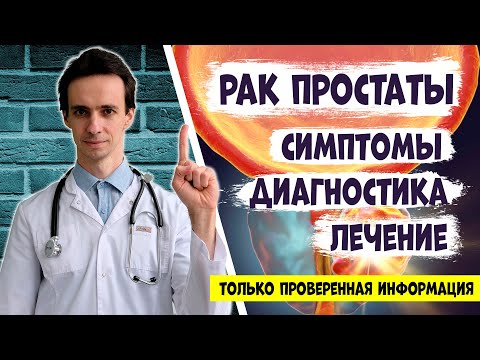 Видео: РАК ПРЕДСТАТЕЛЬНОЙ ЖЕЛЕЗЫ. Симптомы, обследования и лечение. Информация от онколога