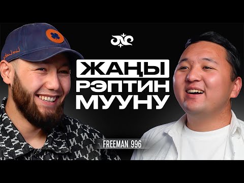 Видео: Бул подкаст дем бергенге жарасын | Freeman 996 & Накта