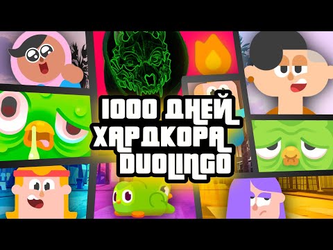 Видео: 1000 ДНЕЙ ХАРДКОРНОГО ВЫЖИВАНИЯ В Duolingo