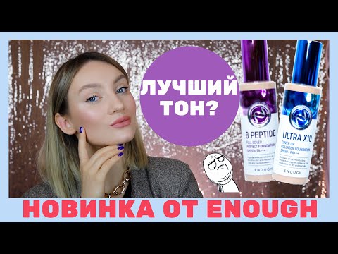 Видео: ТЕСТ НОВОГО ТОНА ENOUGH🤔 Кому это надо? Бюджетный Тональный крем