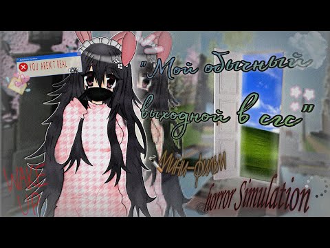 Видео: ﹏⊹Мой обычный выходной в сгс🧩⊹﹏ ˚∘💢Мини-фильм horror Simulation👁∘˚