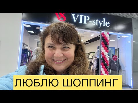 Видео: 	Шопинг в Москве 👗💥 Одеваем пышных красавиц стильно и смело!