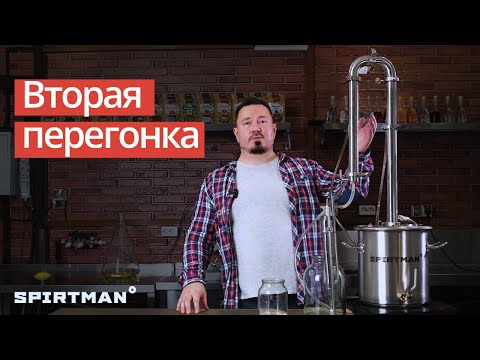 Видео: Просто со Spirtman: вторая перегонка самогона