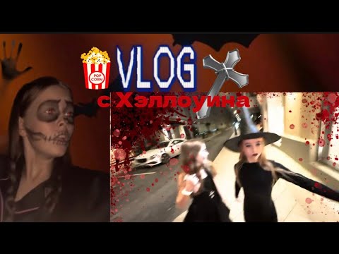 Видео: ВЛОГ С ХЭЛЛОУИНА:)СДЕЛАЛА СТРАШНЫЙ МАКИЯЖ И НАПУГАЛА БРАТА ДО ОБМОРОКА!!!/саша KALM